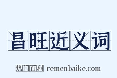 昌旺近义词是什么意思的图片